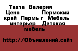 Тахта “Валерия“ !!! › Цена ­ 8 980 - Пермский край, Пермь г. Мебель, интерьер » Детская мебель   